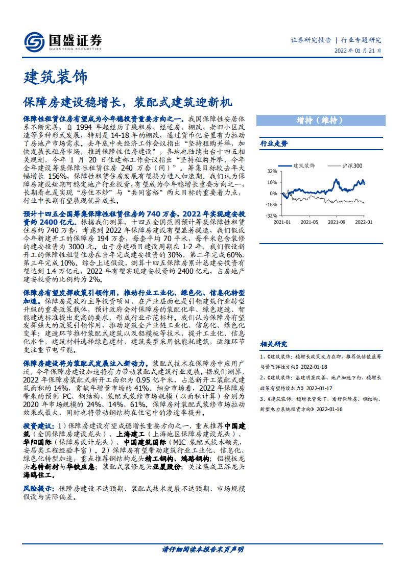 建筑装饰行业：保障房建设稳增长，装配式建筑迎新机-220121.pdf 第1页