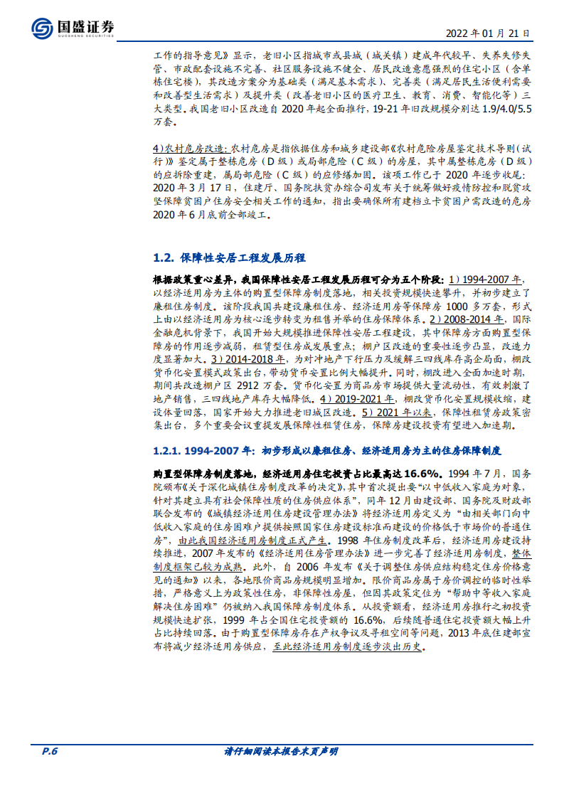 建筑装饰行业：保障房建设稳增长，装配式建筑迎新机-220121.pdf 第6页
