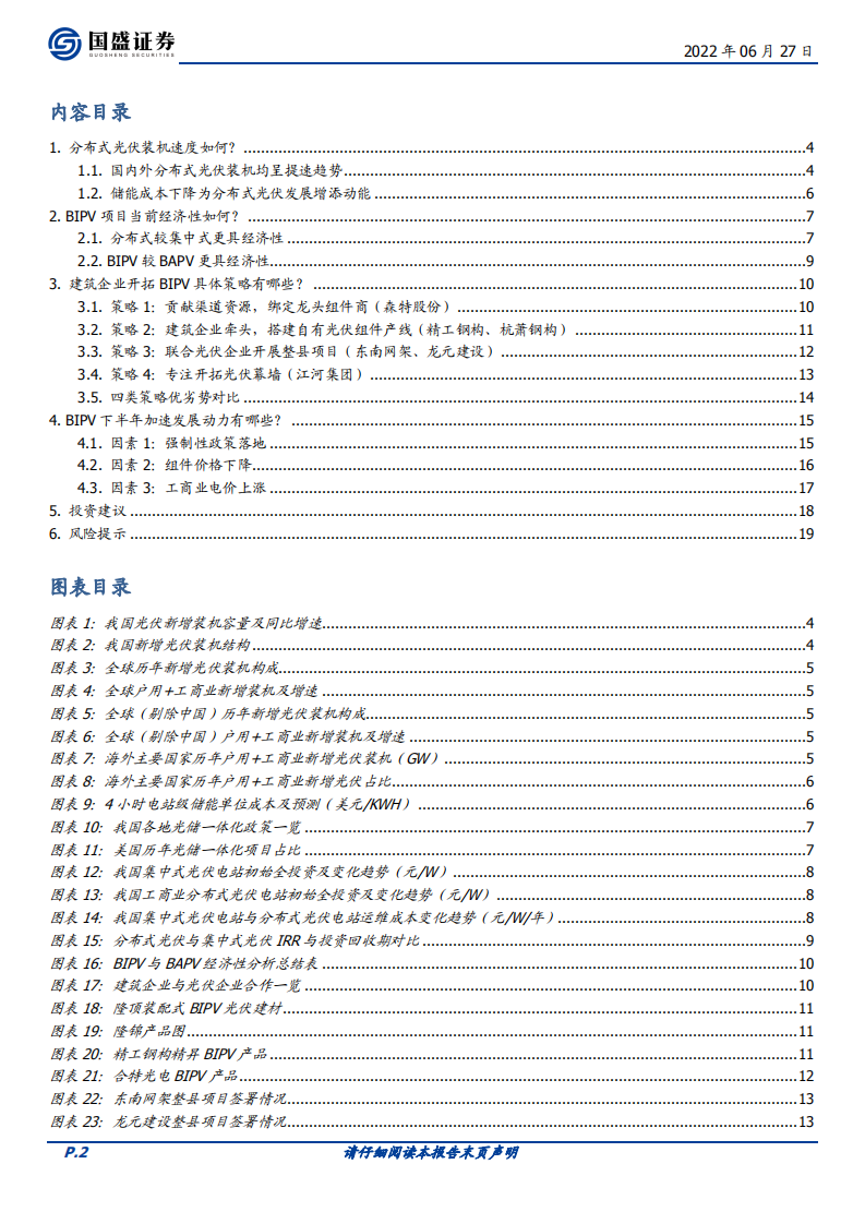 建筑装饰行业：当前BIPV落地情况如何？-220627.pdf 第2页
