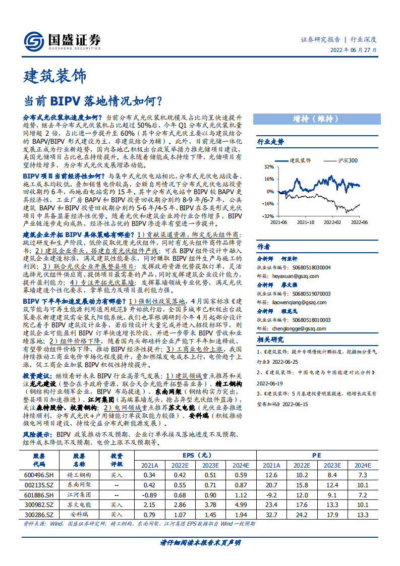 建筑装饰行业：当前BIPV落地情况如何？-220627.pdf 第1页