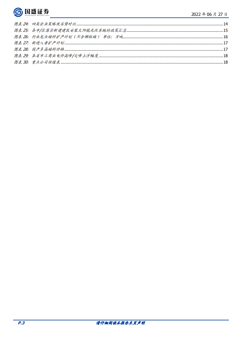 建筑装饰行业：当前BIPV落地情况如何？-220627.pdf 第3页