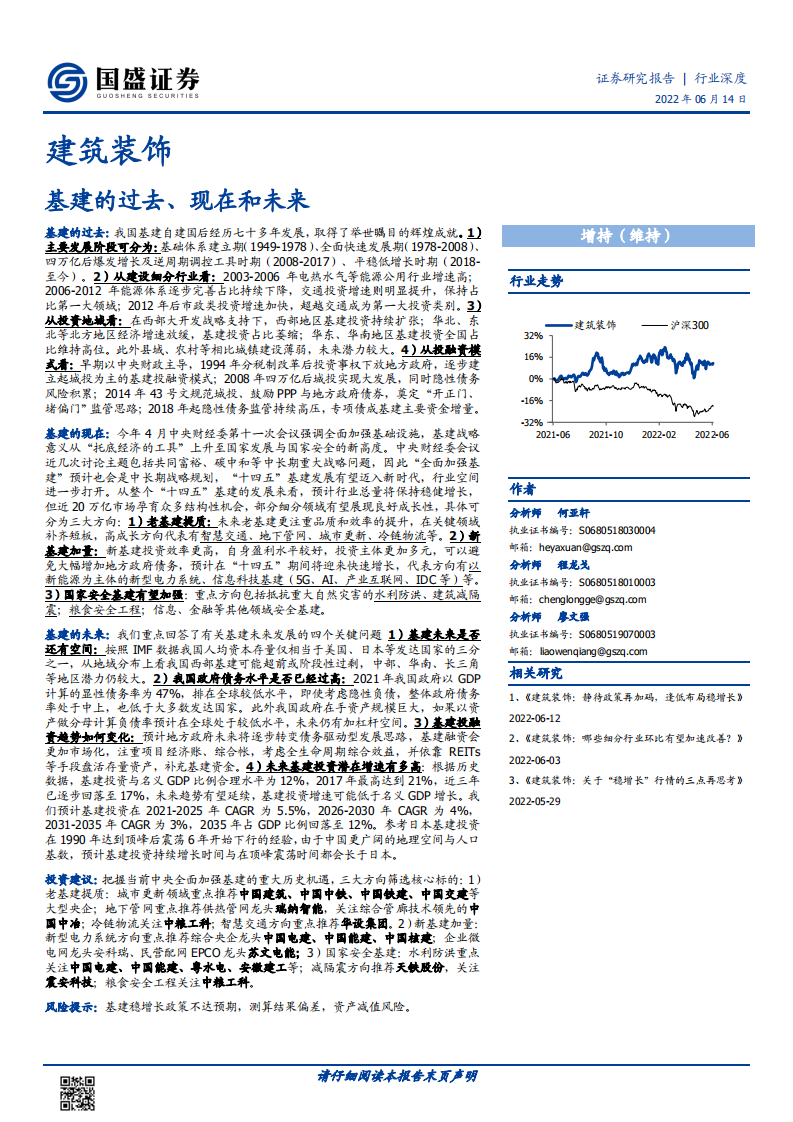 建筑装饰行业：基建发展历程变迁、十四五新时代现状及未来空间分析-220614.pdf 第1页
