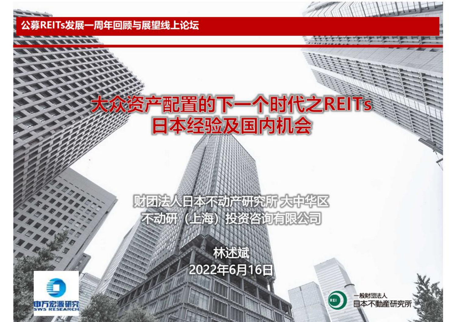 建筑装饰行业：大众资产配置的下一个时代之REITS日本经验及国内机会-220617.pdf 第1页