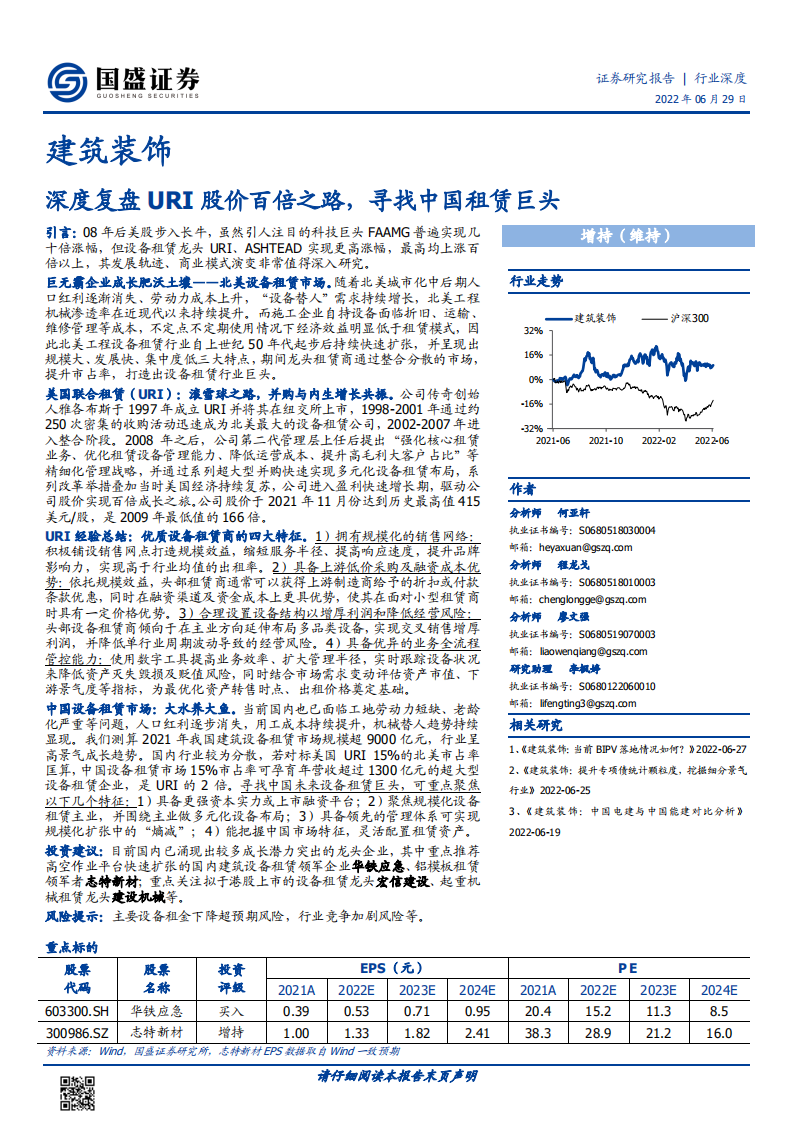 建筑装饰行业：深度复盘URI股价百倍之路，寻找中国租赁巨头-220629.pdf 第1页
