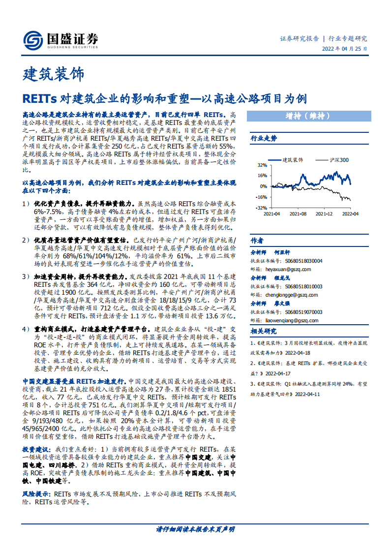 建筑装饰行业：REITs对建筑企业的影响和重塑~以高速公路项目为例-220425.pdf 第1页