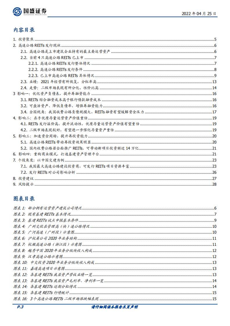 建筑装饰行业：REITs对建筑企业的影响和重塑~以高速公路项目为例-220425.pdf 第3页