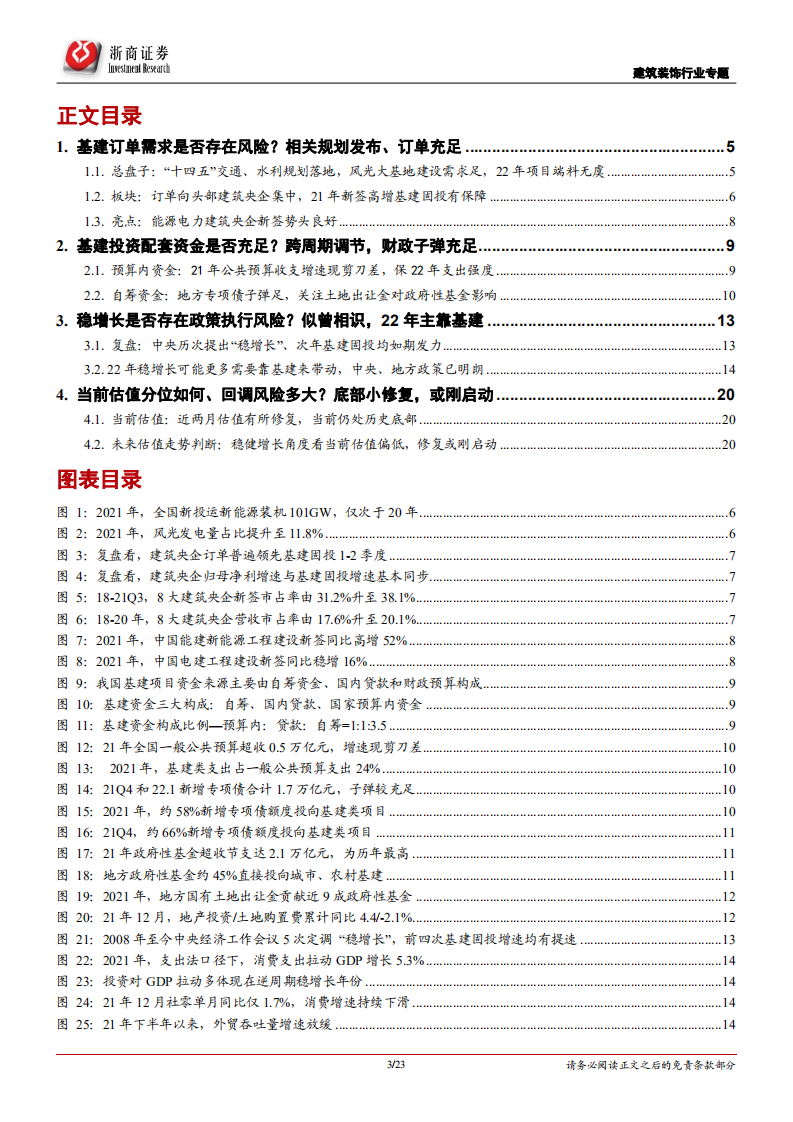 建筑装饰行业基建稳增长分歧点深度分析：旱时造舟，手有余粮心不慌；估值底部，布局央企正当时-20220209.pdf 第3页
