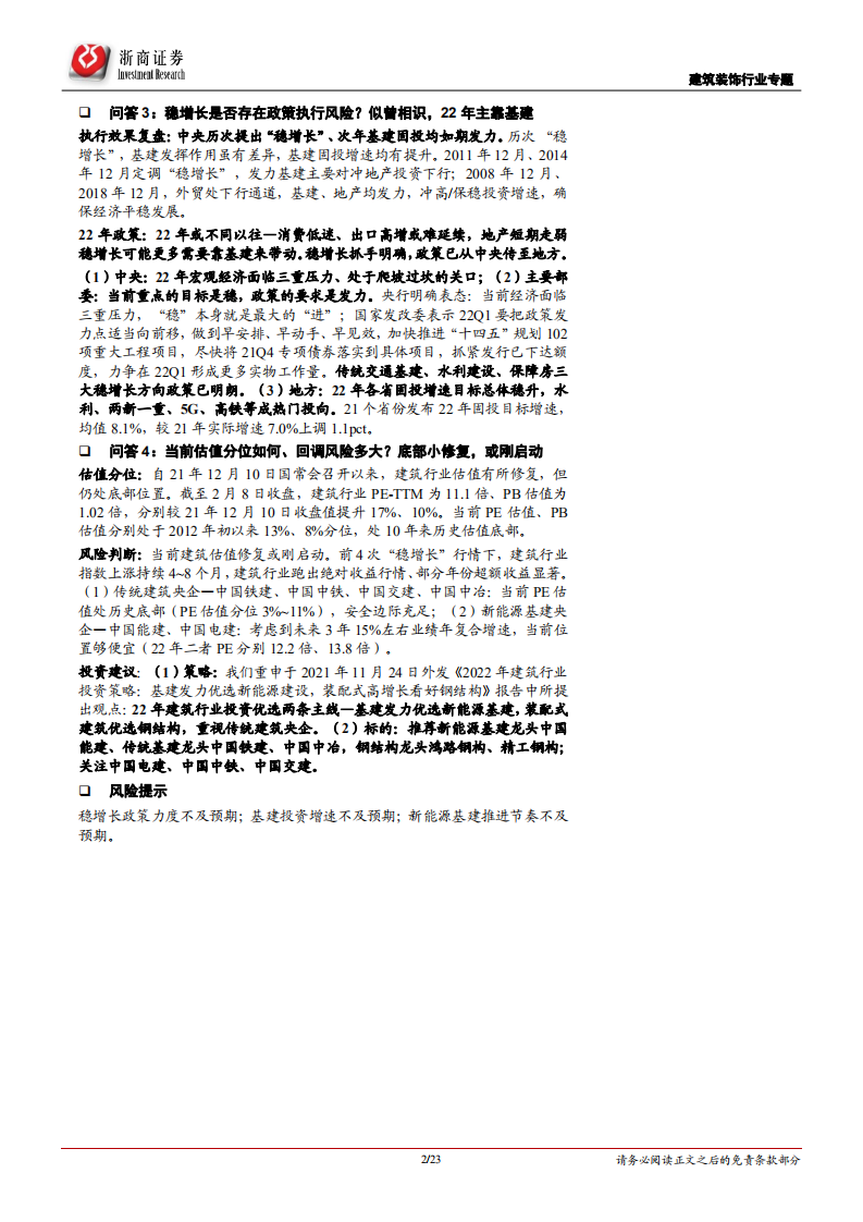 建筑装饰行业基建稳增长分歧点深度分析：旱时造舟，手有余粮心不慌；估值底部，布局央企正当时-20220209.pdf 第2页