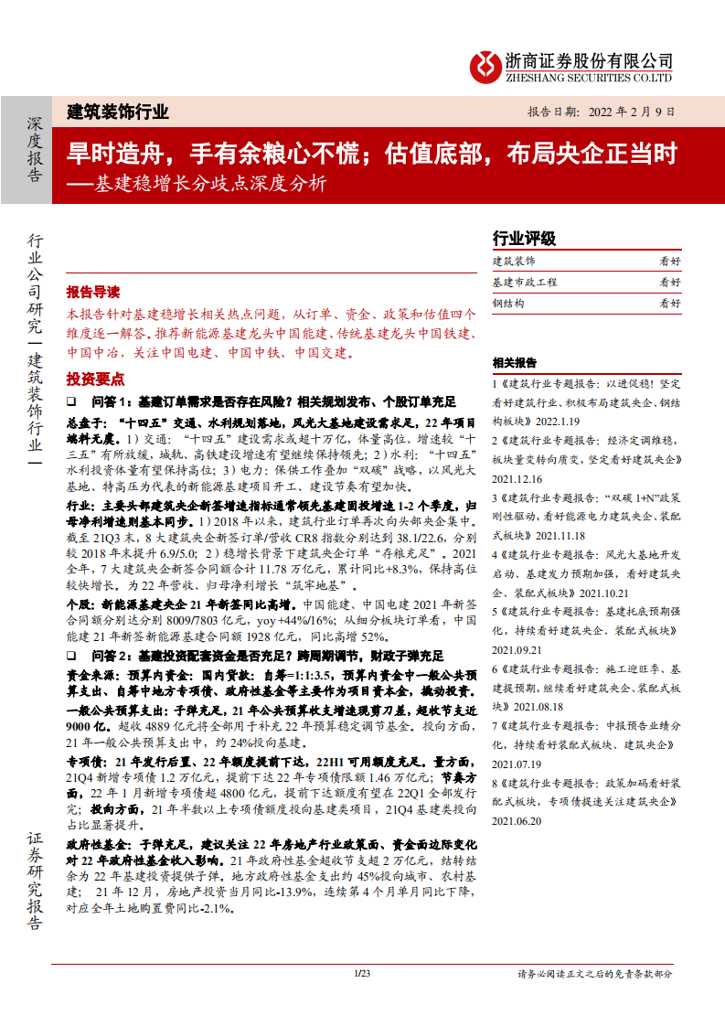 建筑装饰行业基建稳增长分歧点深度分析：旱时造舟，手有余粮心不慌；估值底部，布局央企正当时-20220209.pdf 第1页
