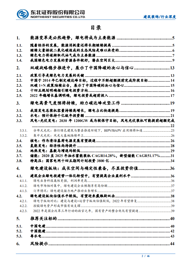 建筑装饰行业深度报告：双碳引领能源变革，绿电建设尽显投资价值-220314.pdf 第2页