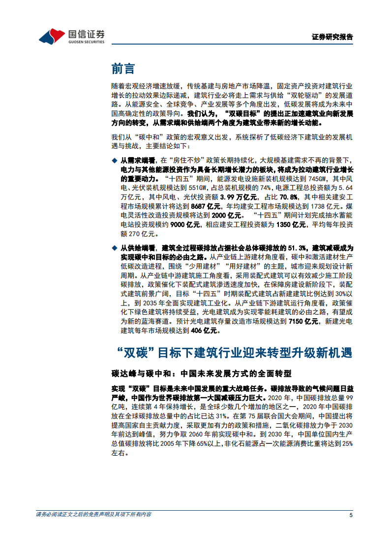 建筑装饰行业碳中和专题报告：从供需两端看&ldquo;碳中和&rdquo;下建筑业的价值重估-220304.pdf 第5页