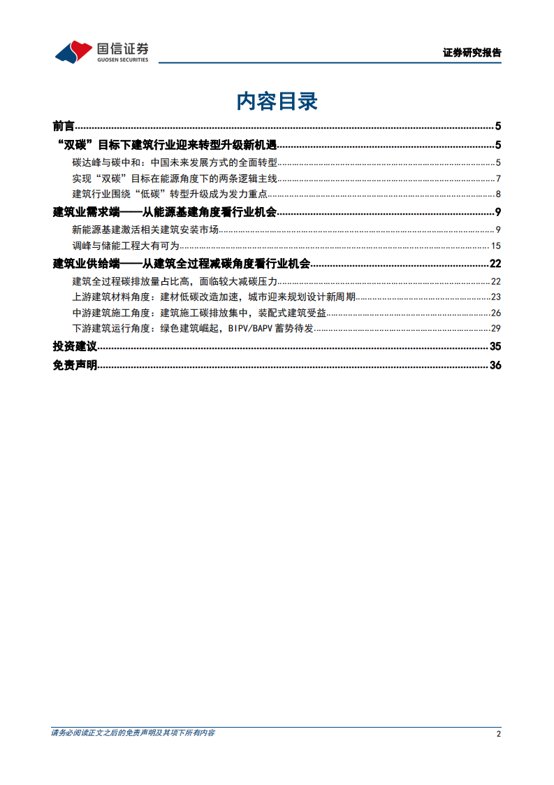 建筑装饰行业碳中和专题报告：从供需两端看&ldquo;碳中和&rdquo;下建筑业的价值重估-220304.pdf 第2页