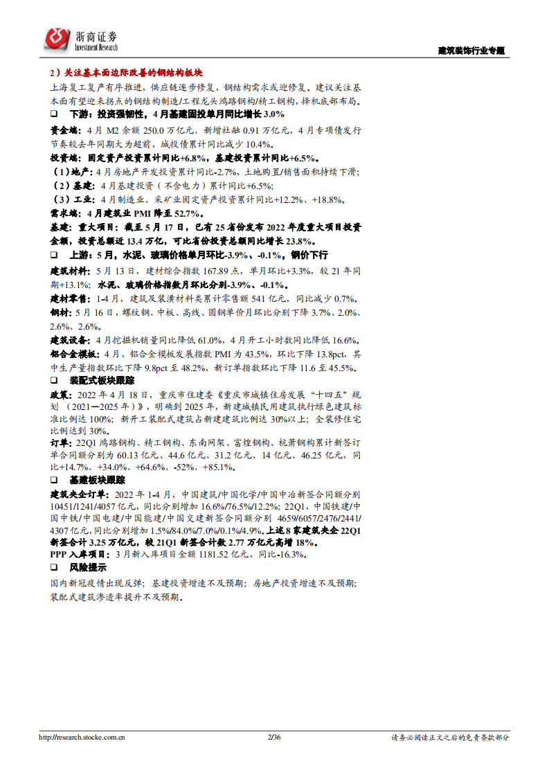 建筑装饰行业专题报告：水利投资表现强劲，优选低估值央企、关注基本面边际改善板块-220518.pdf 第2页