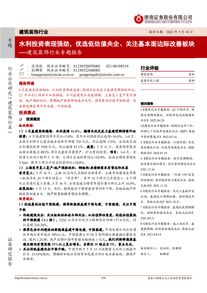 建筑装饰行业专题报告：水利投资表现强劲，优选低估值央企、关注基本面边际改善板块-220518.pdf 第1页