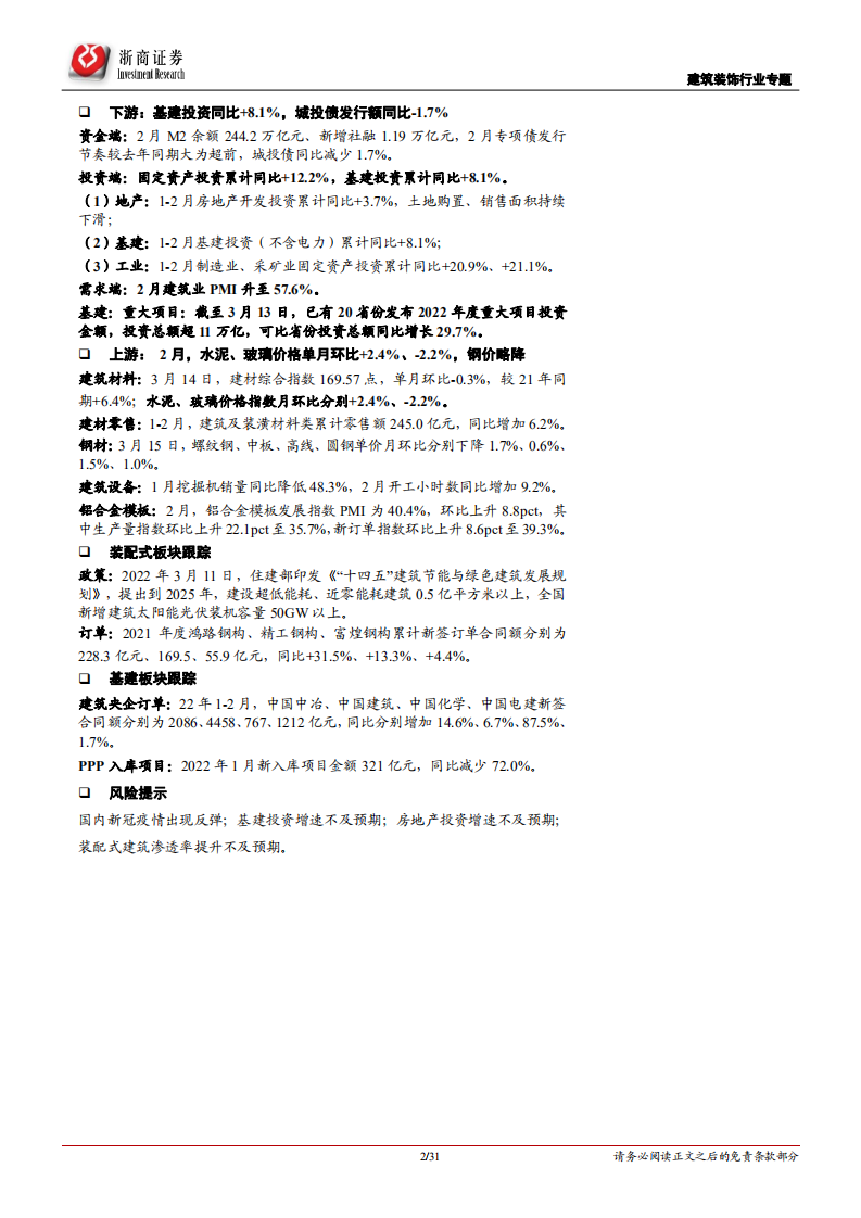 建筑装饰行业专题报告：稳增长迎开门红、回调之下积极布局建筑央企，BIPV落地年看好赛道&beta;-20220316.pdf 第2页