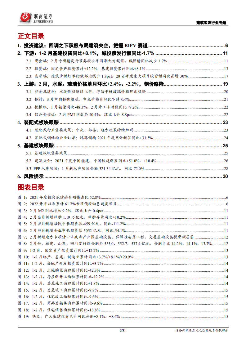 建筑装饰行业专题报告：稳增长迎开门红、回调之下积极布局建筑央企，BIPV落地年看好赛道&beta;-20220316.pdf 第3页