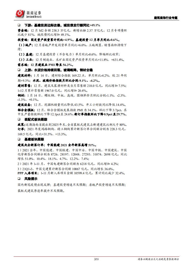 建筑装饰行业专题报告：以进促稳！坚定看好建筑行业，积极布局建筑央企、钢结构板块-20220119.pdf 第2页