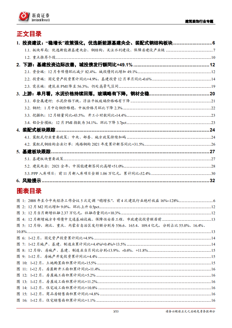 建筑装饰行业专题报告：以进促稳！坚定看好建筑行业，积极布局建筑央企、钢结构板块-20220119.pdf 第3页