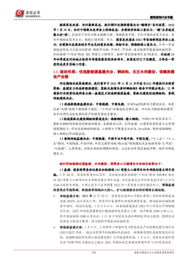 建筑装饰行业专题报告：以进促稳！坚定看好建筑行业，积极布局建筑央企、钢结构板块-20220119.pdf 第7页