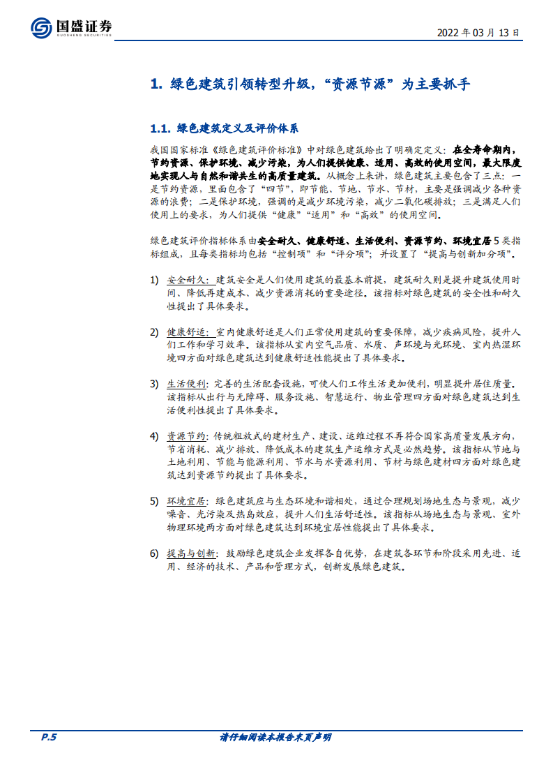 建筑装饰行业专题研究：搭建绿色建筑分析框架，把握行业浪潮投资机会-220313.pdf 第5页