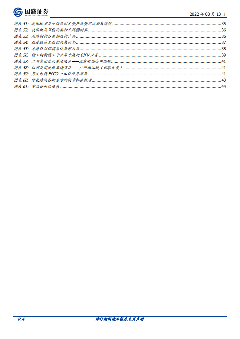 建筑装饰行业专题研究：搭建绿色建筑分析框架，把握行业浪潮投资机会-220313.pdf 第4页