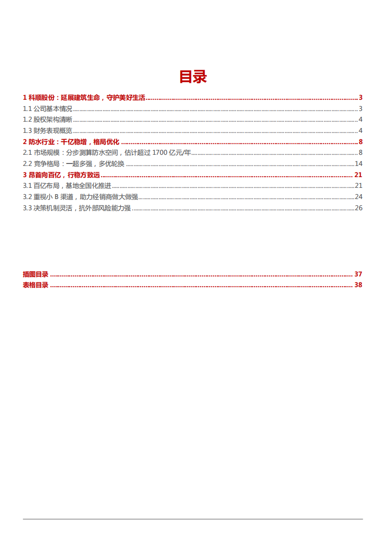 2022年科顺股份股权结构财务分析及防水行业市场规模研究报告.pdf 第1页