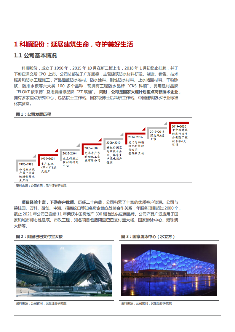 2022年科顺股份股权结构财务分析及防水行业市场规模研究报告.pdf 第4页