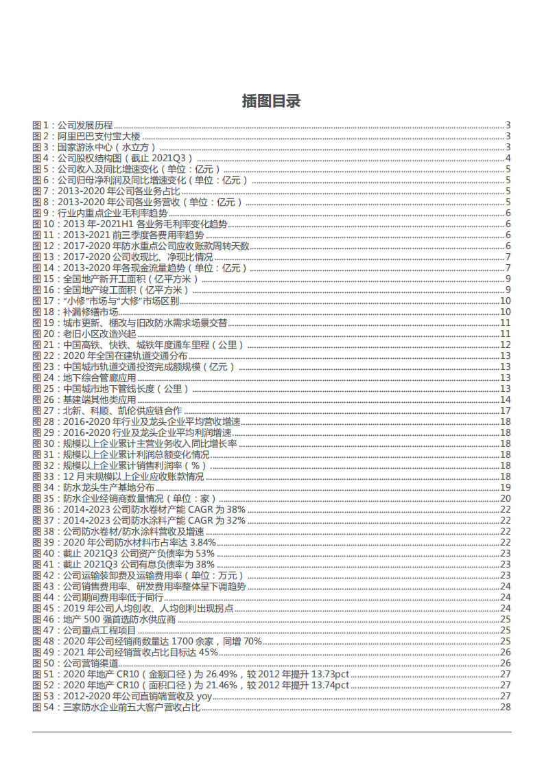 2022年科顺股份股权结构财务分析及防水行业市场规模研究报告.pdf 第2页