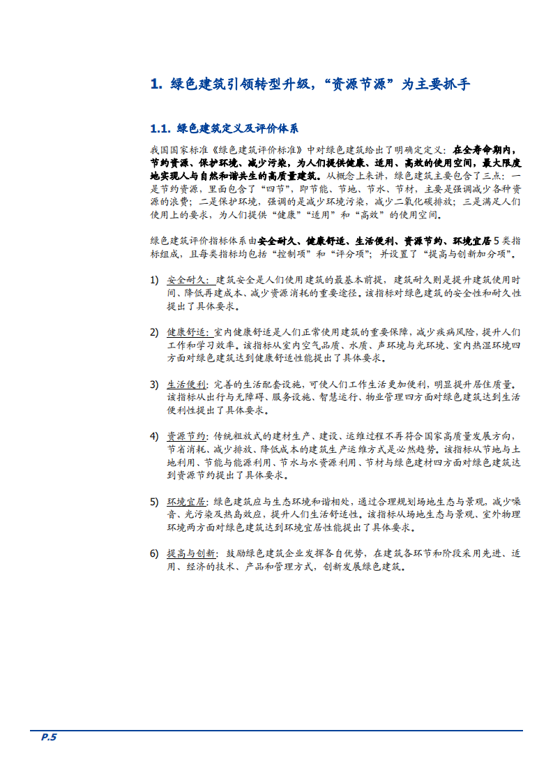 2022年绿色建筑行业市场空间规模数据分析报告.pdf 第4页