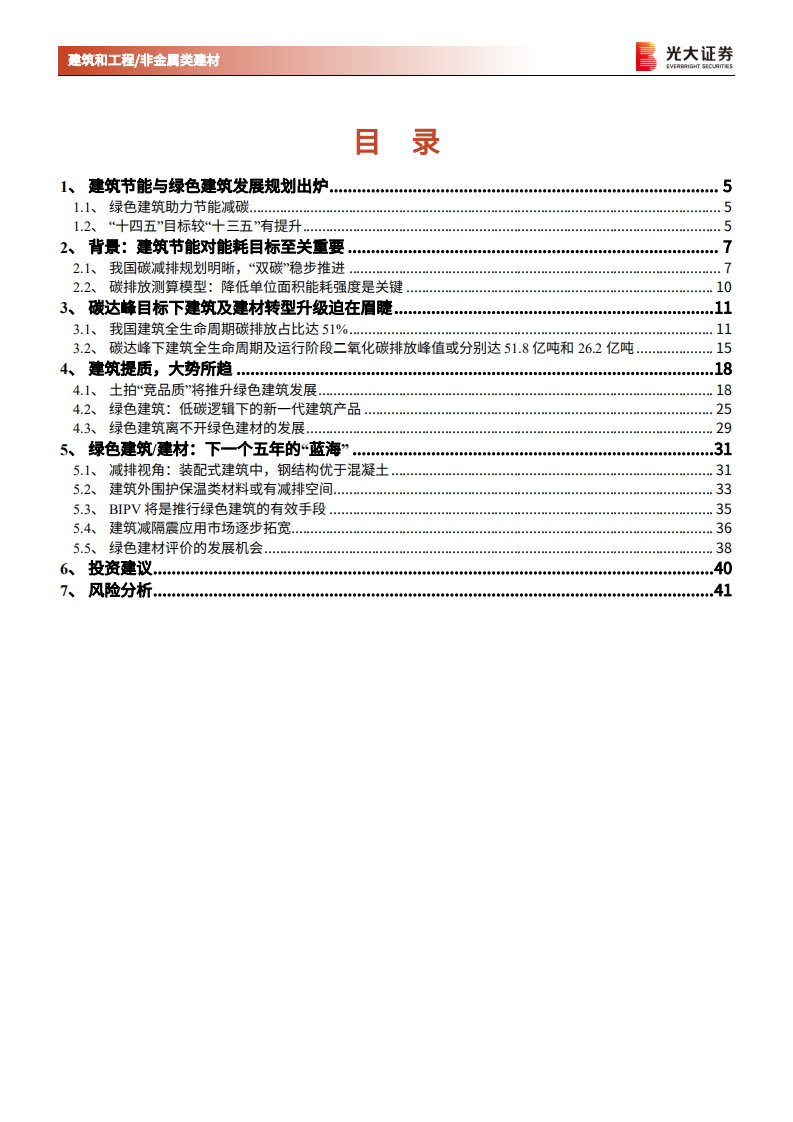 非金属建材行业与建筑工程行业绿建专题研究之三：绿色建筑建材，建筑节能减碳背景下的新&ldquo;蓝海&rdquo;-20220326.pdf 第2页