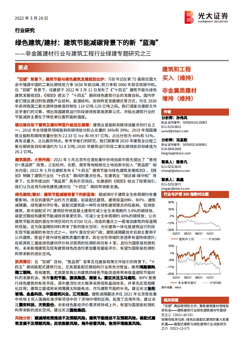 非金属建材行业与建筑工程行业绿建专题研究之三：绿色建筑建材，建筑节能减碳背景下的新&ldquo;蓝海&rdquo;-20220326.pdf 第1页