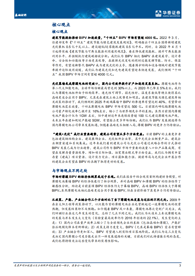 基础材料行业建筑节能专题：薄膜BIPV春潮涌动-220406.pdf 第3页