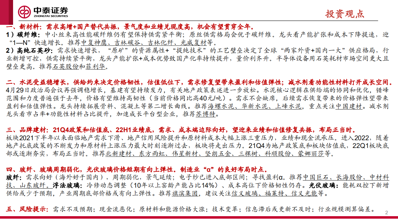 建材&新材料行业：新材料国产替代加速；品牌建材布局正当时-220504.pdf 第2页