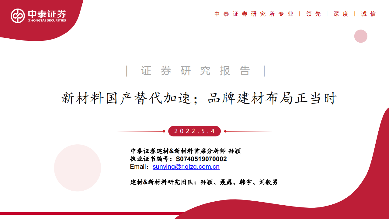 建材&新材料行业：新材料国产替代加速；品牌建材布局正当时-220504.pdf 第1页