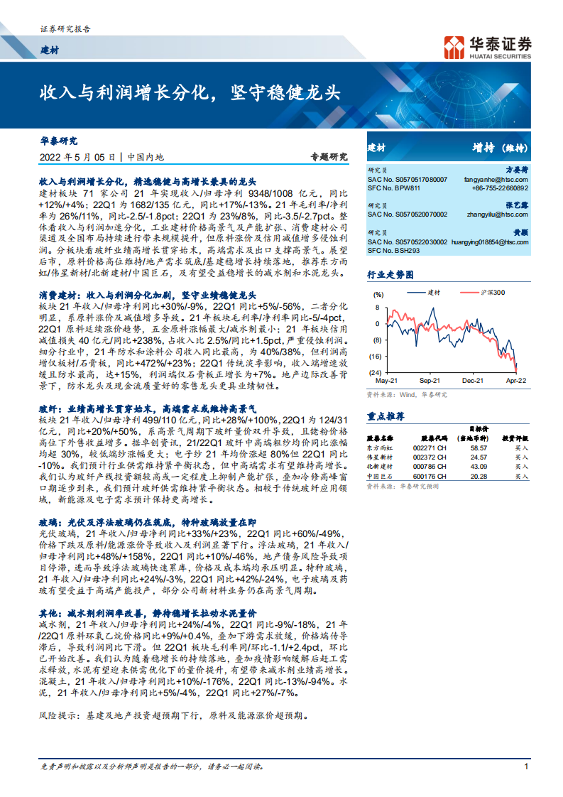 建材行业： 收入与利润增长分化，坚守稳健龙头-220505.pdf 第1页