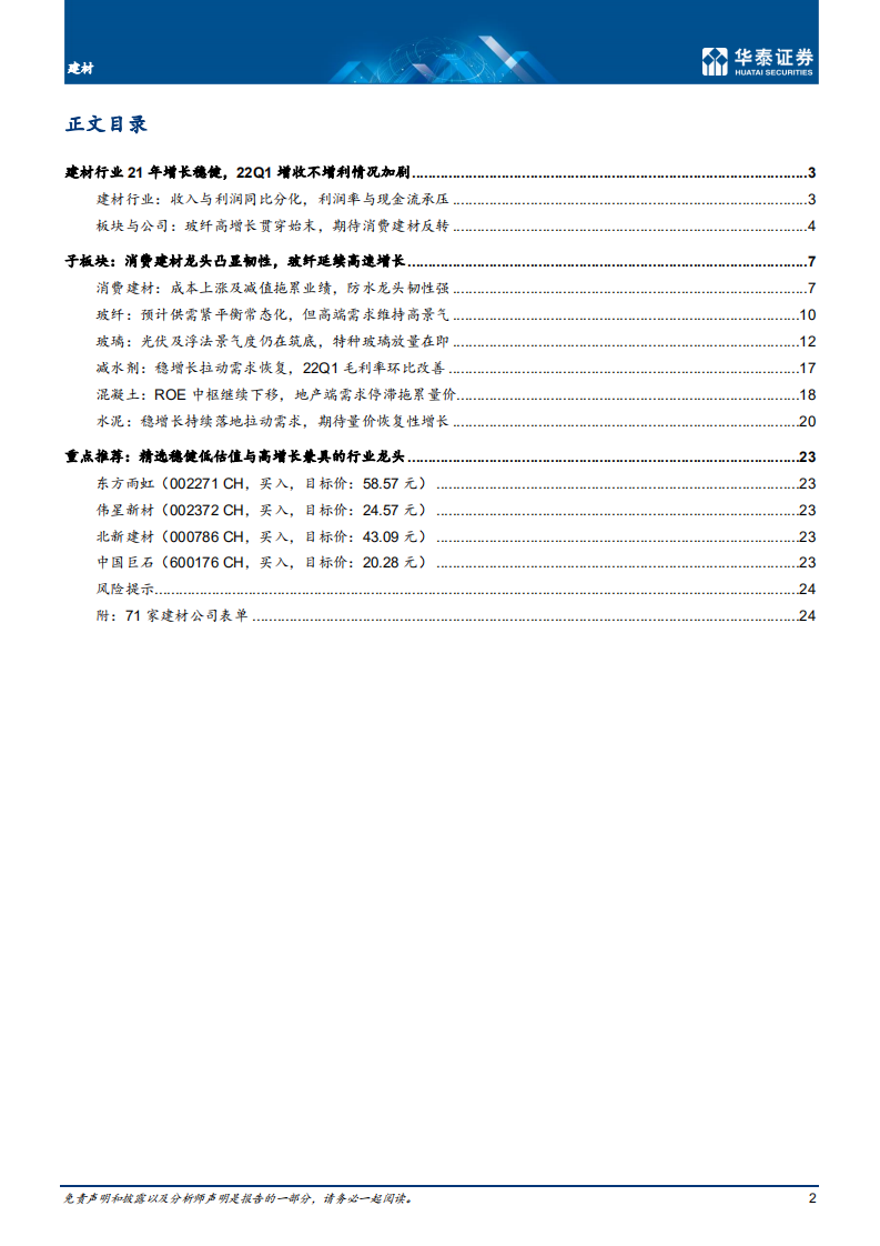 建材行业： 收入与利润增长分化，坚守稳健龙头-220505.pdf 第2页