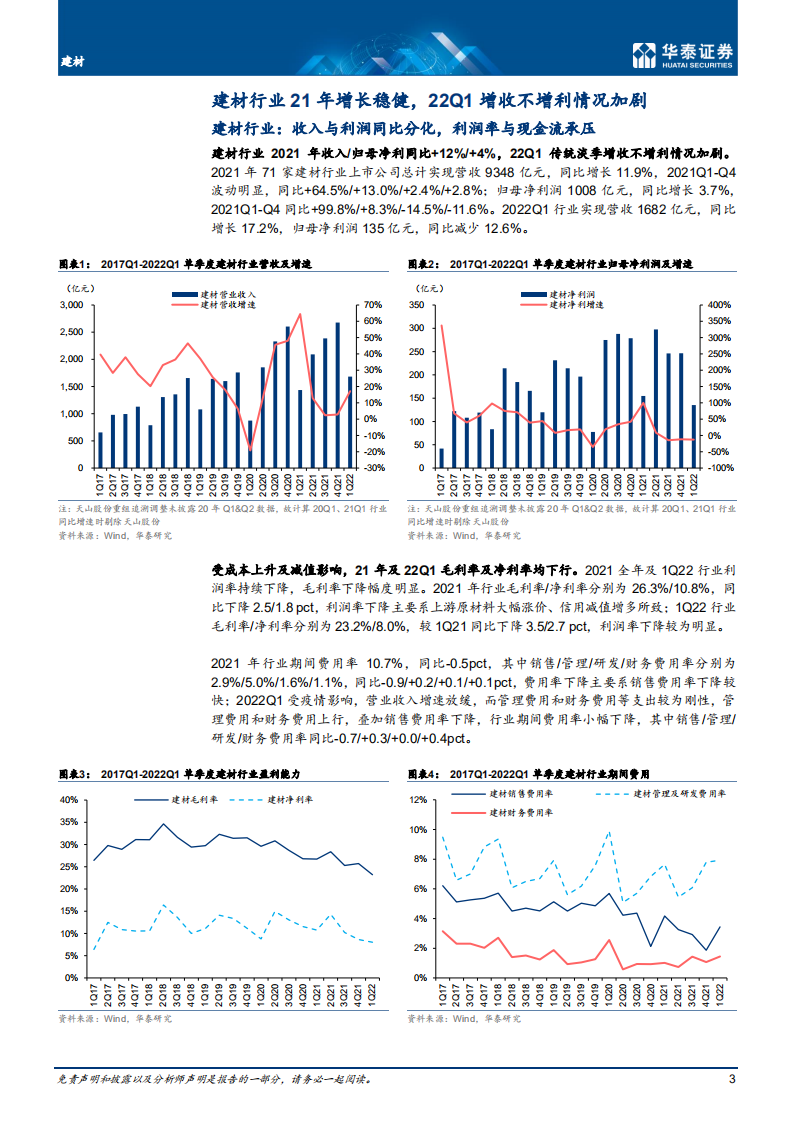建材行业： 收入与利润增长分化，坚守稳健龙头-220505.pdf 第3页