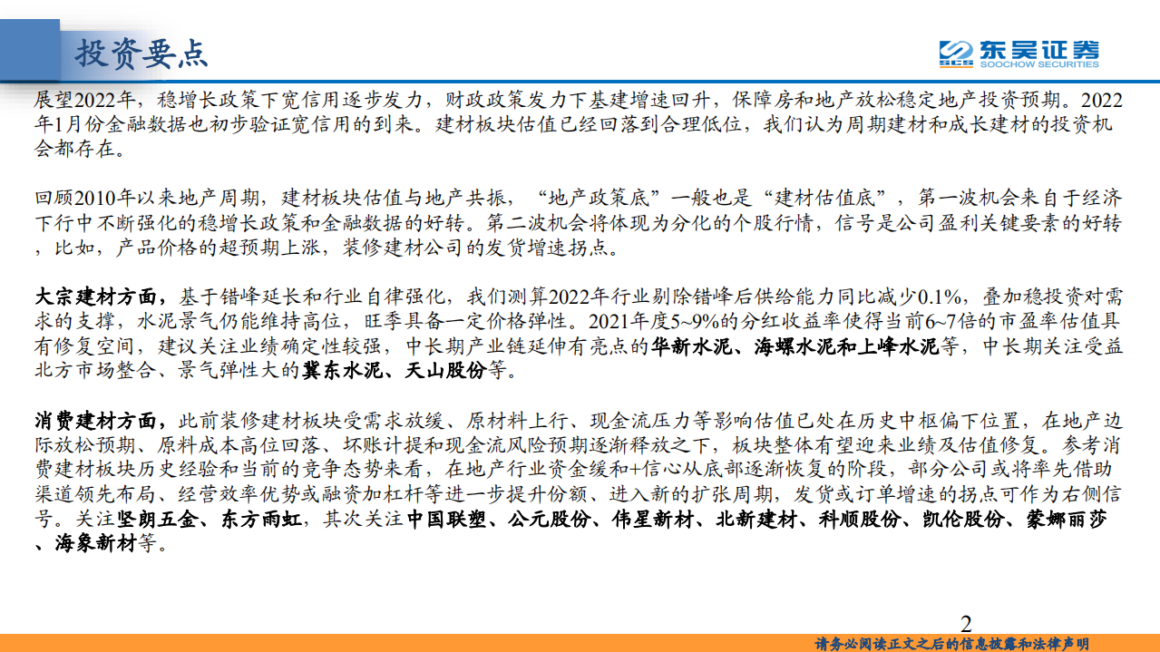 建材行业&middot;2022年度策略：宽信用可期，周期和成长齐升-220216.pdf 第2页