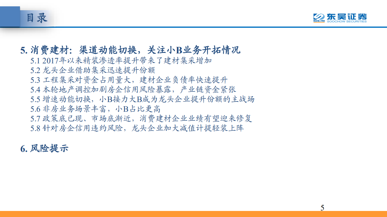 建材行业&middot;2022年度策略：宽信用可期，周期和成长齐升-220216.pdf 第5页