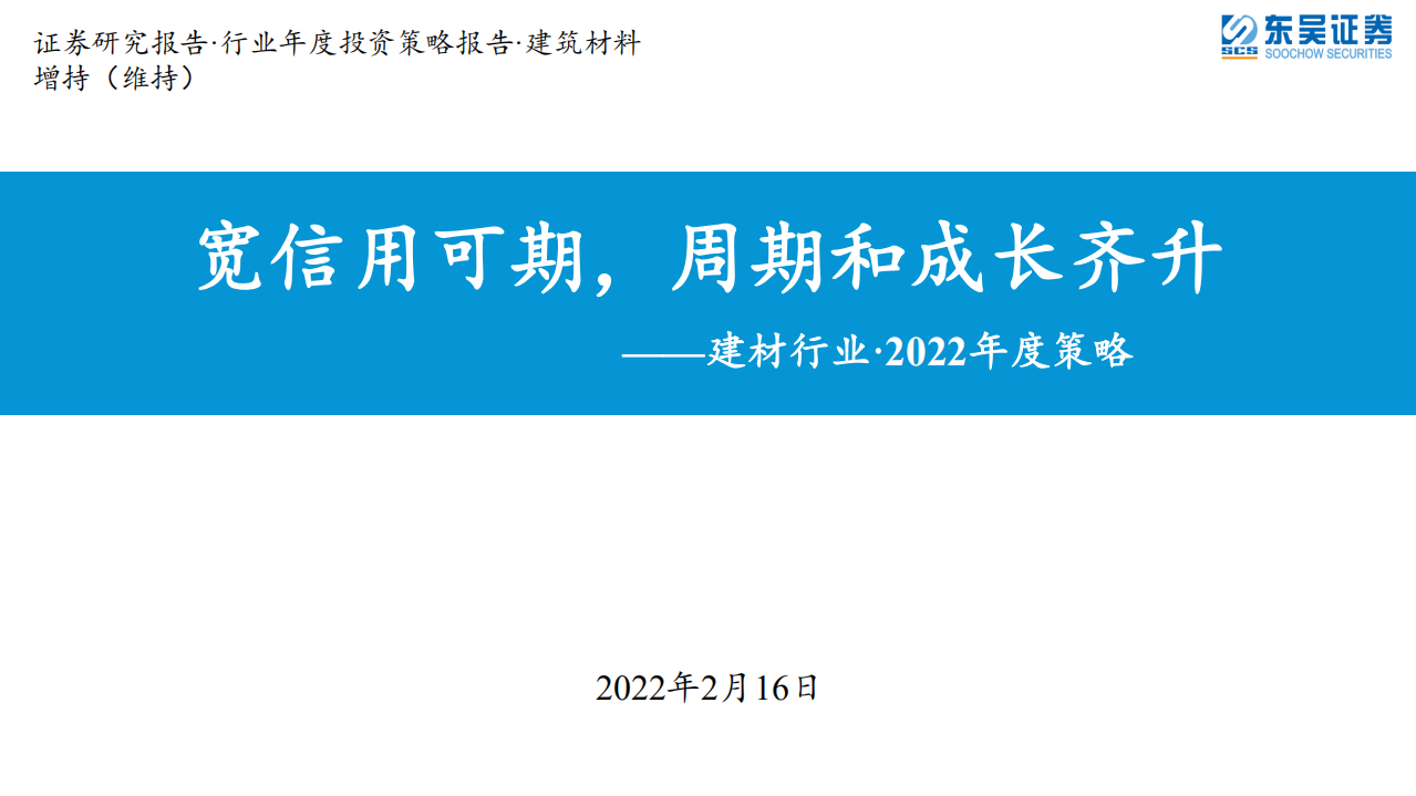 建材行业&middot;2022年度策略：宽信用可期，周期和成长齐升-220216.pdf 第1页