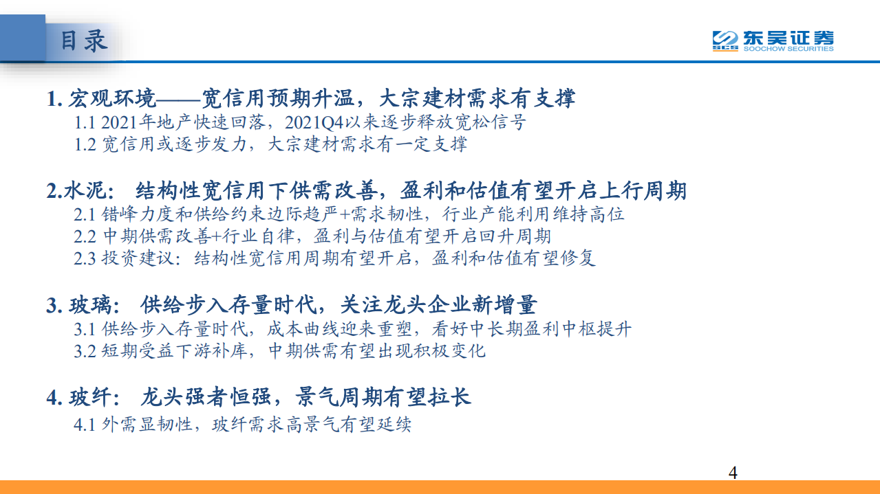 建材行业&middot;2022年度策略：宽信用可期，周期和成长齐升-220216.pdf 第4页
