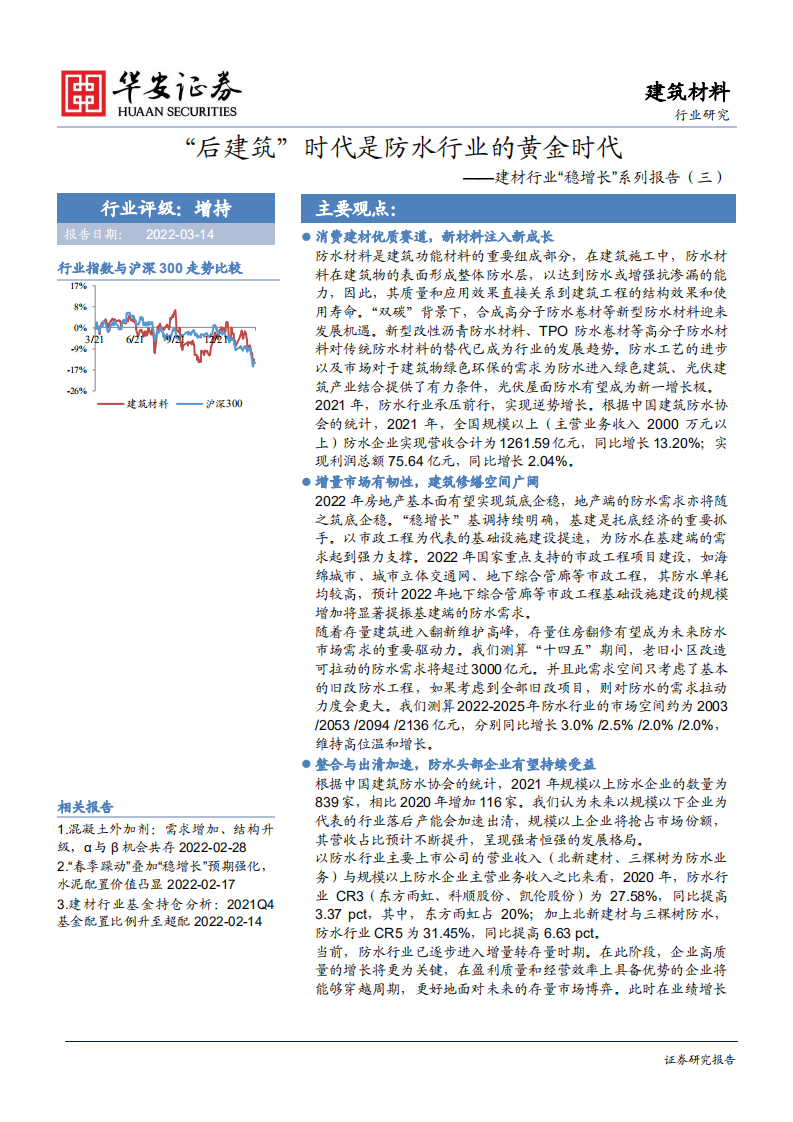 建材行业&ldquo;稳增长&rdquo;系列报告（三）：&ldquo;后建筑&rdquo;时代是防水行业的黄金时代-220314.pdf 第1页