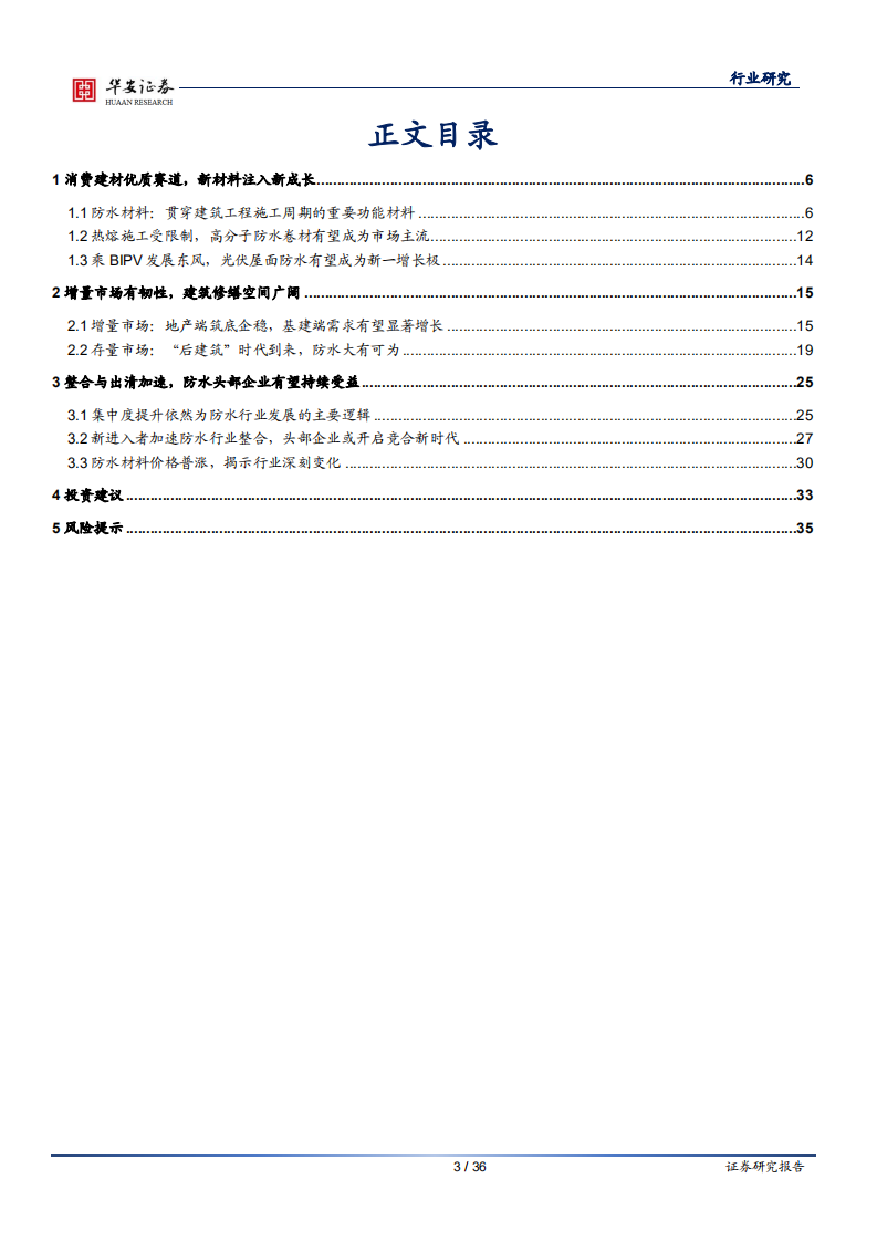 建材行业&ldquo;稳增长&rdquo;系列报告（三）：&ldquo;后建筑&rdquo;时代是防水行业的黄金时代-220314.pdf 第3页