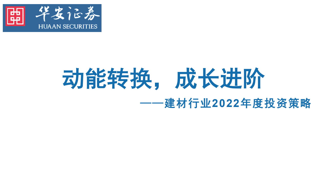 建材行业2022年度投资策略：动能转换，成长进阶-211231.pdf 第1页