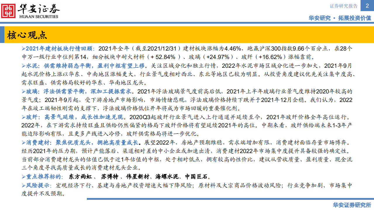 建材行业2022年度投资策略：动能转换，成长进阶-211231.pdf 第2页