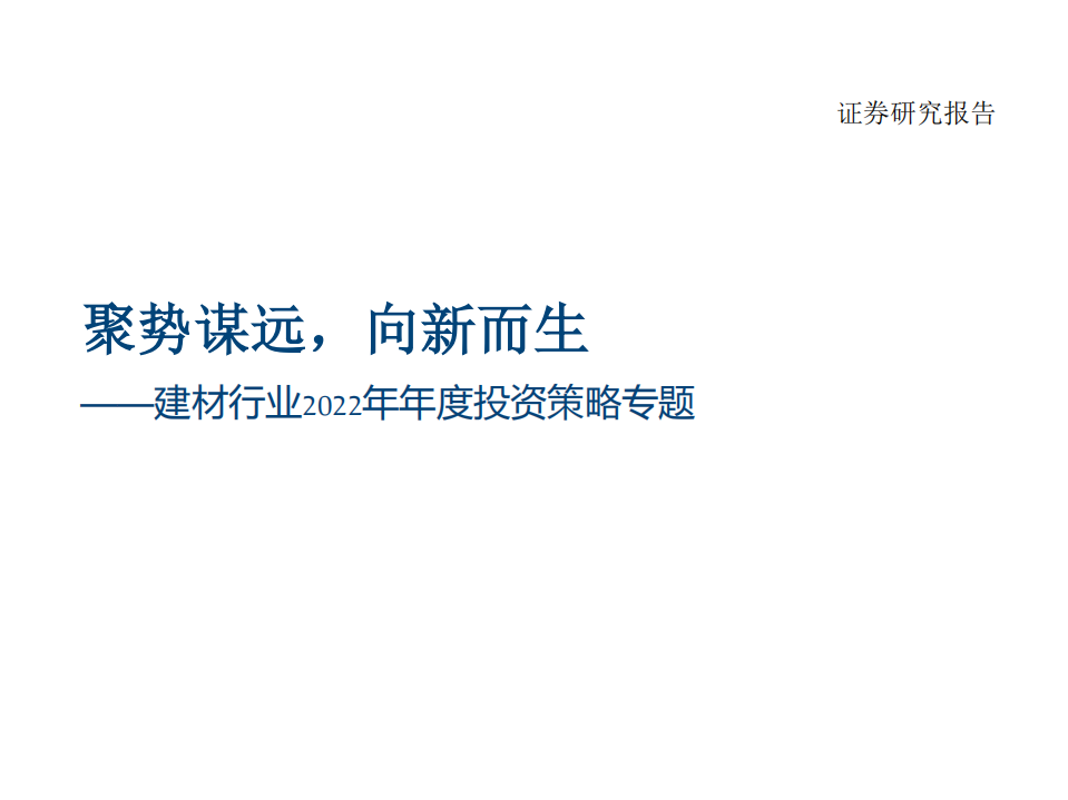 建材行业2022年年度投资策略专题：聚势谋远，向新而生-220107.pdf 第1页