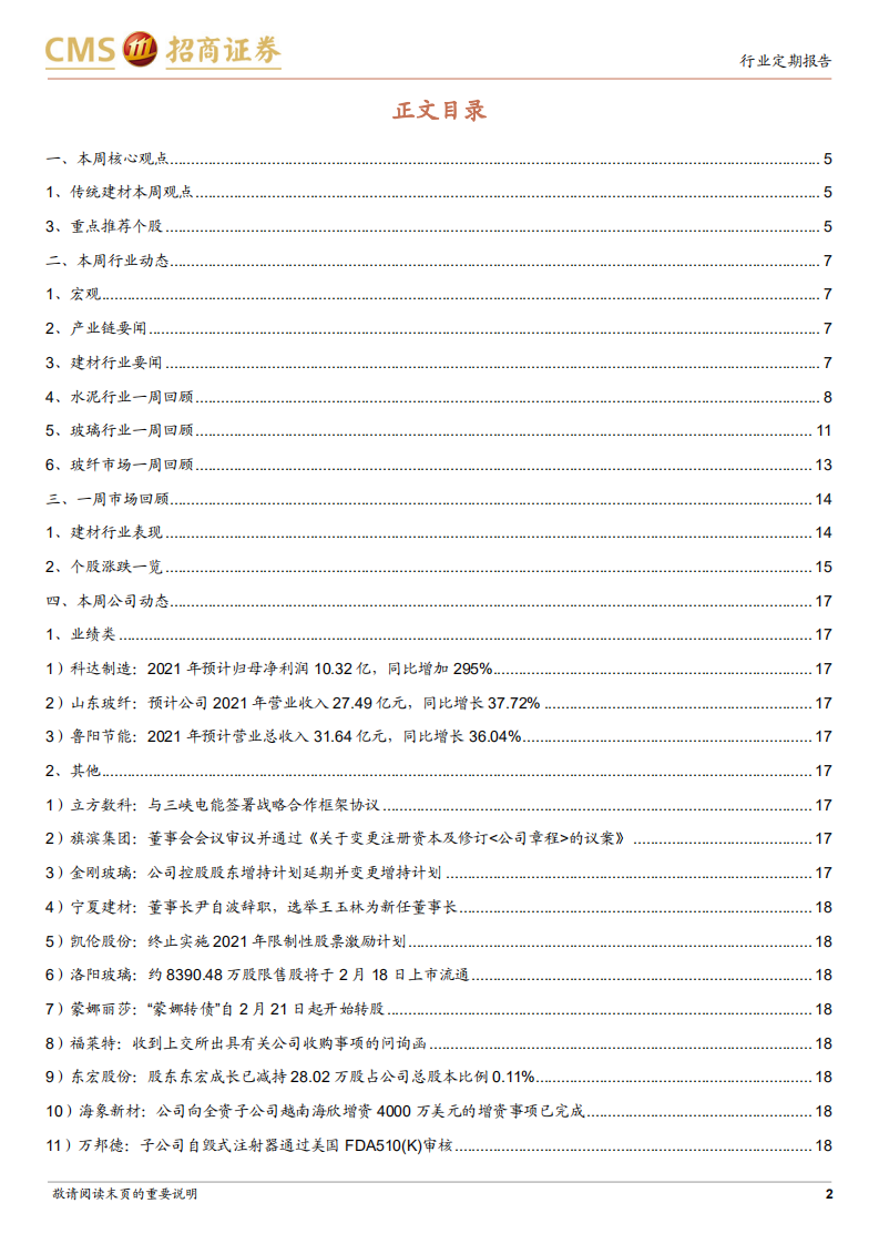 建材行业定期报告：节后需求陆续启动，稳增长下仍关注基建链建材机会-220220.pdf 第2页