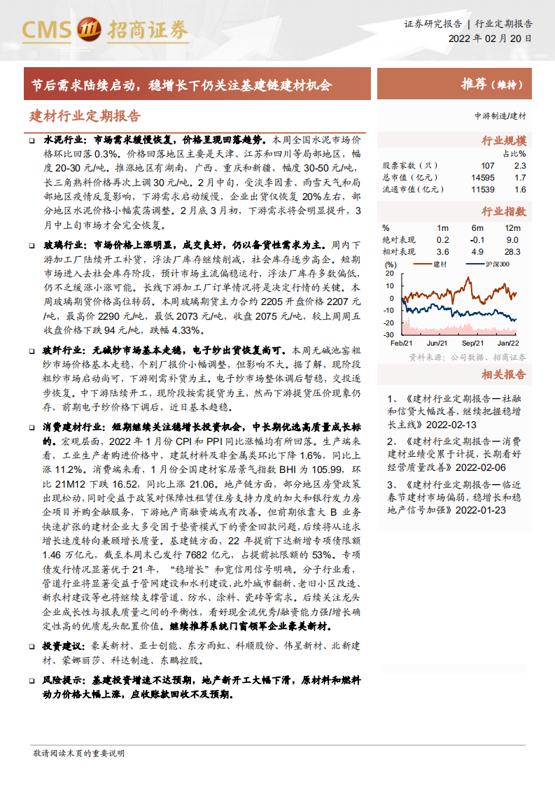 建材行业定期报告：节后需求陆续启动，稳增长下仍关注基建链建材机会-220220.pdf 第1页