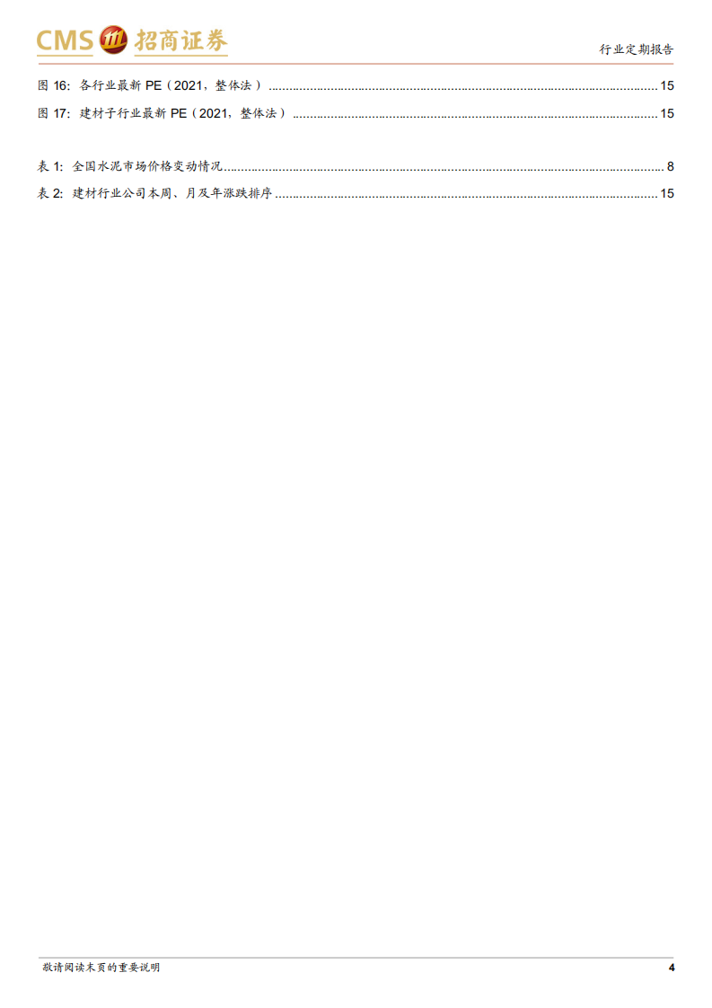建材行业定期报告：节后需求陆续启动，稳增长下仍关注基建链建材机会-220220.pdf 第4页