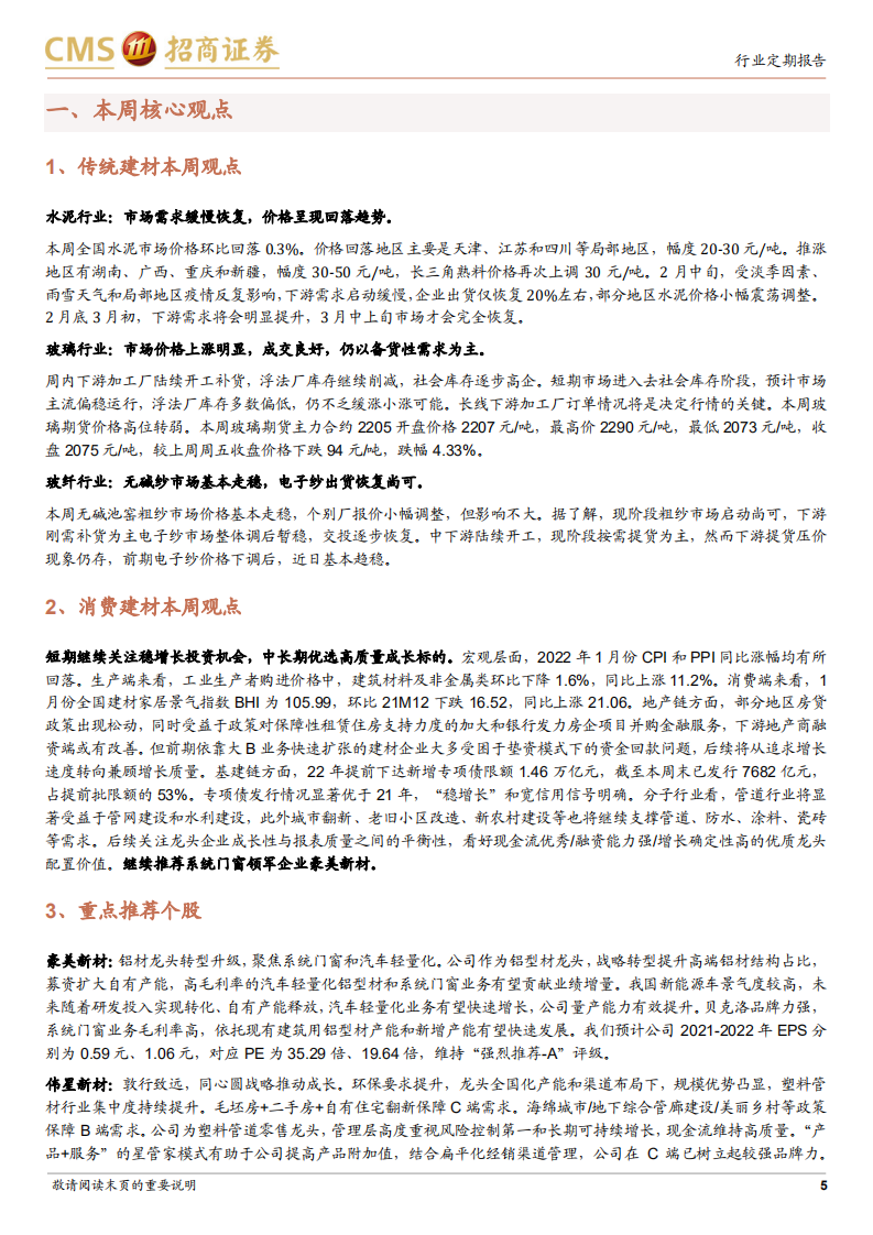 建材行业定期报告：节后需求陆续启动，稳增长下仍关注基建链建材机会-220220.pdf 第5页